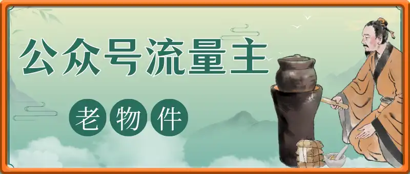 公众号流量主之老物件日收益300+
