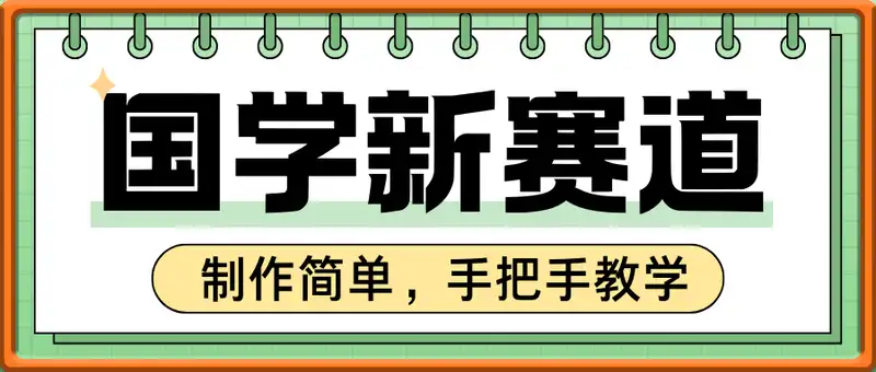国学新赛道，制作简单，3分钟一个作品，每条作品10W+，手把手教学