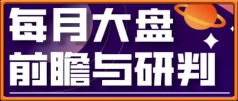 A股板块轮动实战策略与每月大盘前瞻与研判(更新3月)