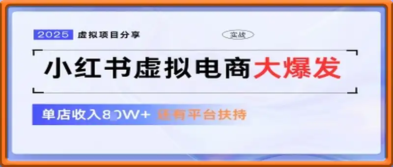 小红书虚拟电商项目，平台大力免费流量扶持，低门槛1拖3玩法