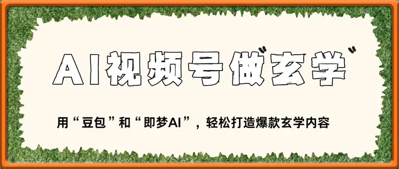 AI视频号做玄学内容，暴力涨粉，轻松日入1k