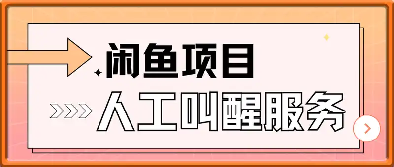 闲鱼人工叫醒打电话项目，难度极低， 轻轻松松日入一两张