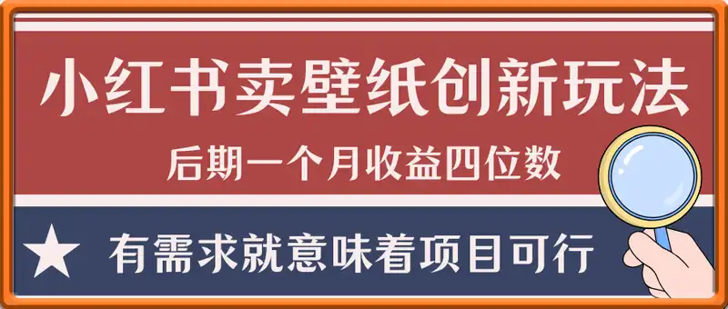 小红书卖壁纸创新玩法，后期一个月收益四位数
