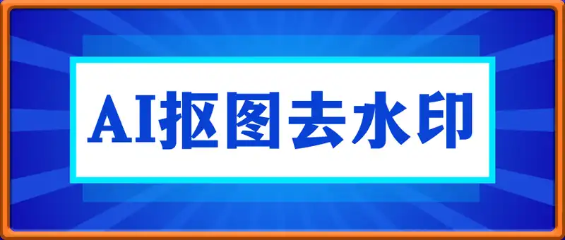 AI抠图去水印