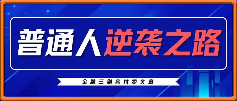 金融三剑客-普通人逆袭之路