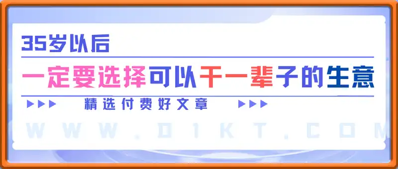 35岁以后一定要选择可以干一辈子的生意