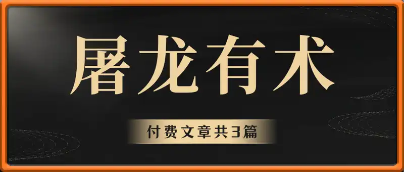 屠龙有术付费文3篇