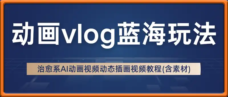 最近爆火动画vlog蓝海玩法，治愈系AI动画视频动态插画视频教程(含素材)