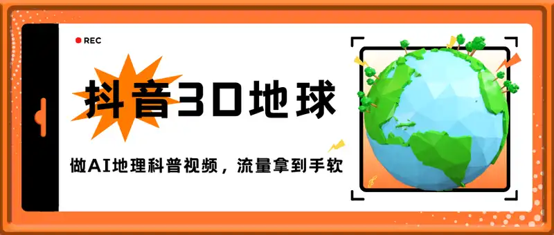 抖音3D地球，做AI地理科普视频，流量拿到手软，伙伴计划新玩法