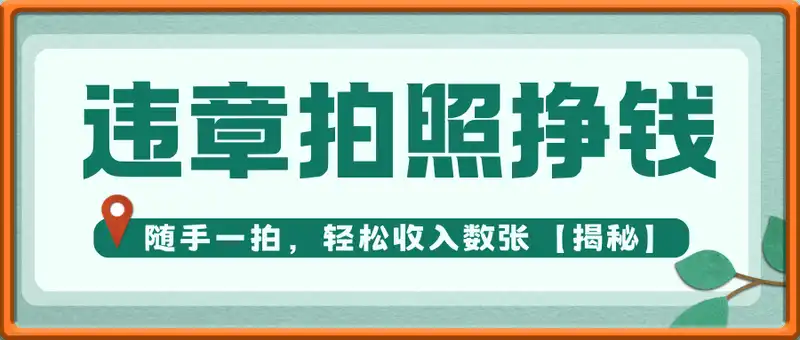 最新违章拍照挣钱，随手一拍，轻松收入数张【揭秘】