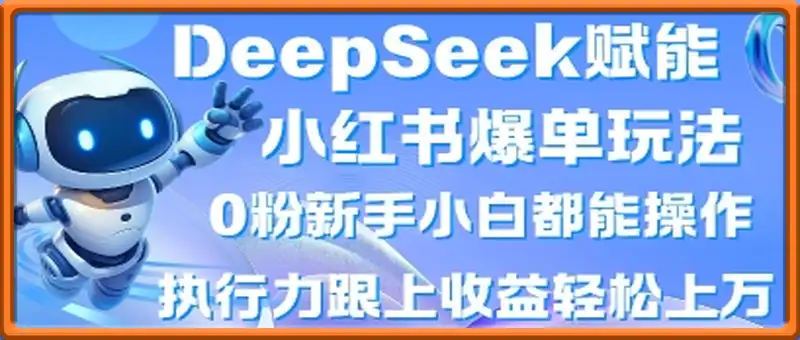 DeepSeek赋能小红书爆单玩法0粉新手小白都能操作，执行力跟上收益轻松上W，懒人勿做