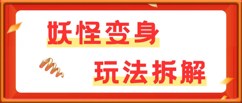 一个月十几W点赞妖怪变身视频，十分钟教会你(超详细制作流程) 分段