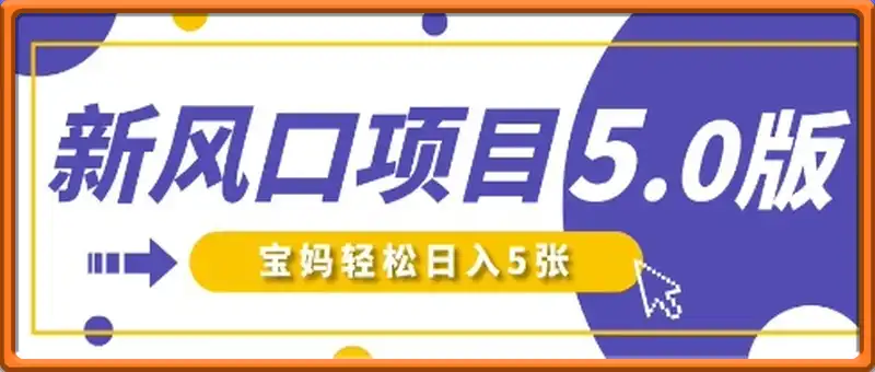 新风口项目5.0版！即梦AI做爆款萌娃说话视频，单日涨粉2W+，新手宝妈轻松日入5张