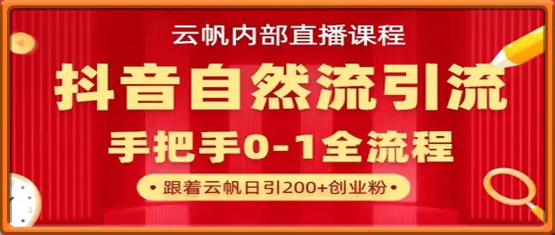 【云帆内部直播课】抖音最新自然模版引流玩法，单号单日引300+精准创业粉