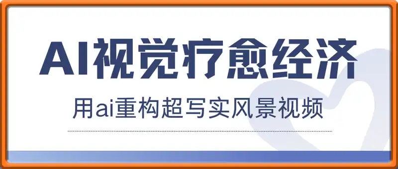 AI视觉疗愈经济：用ai重构超写实风景视频，单日变现多张
