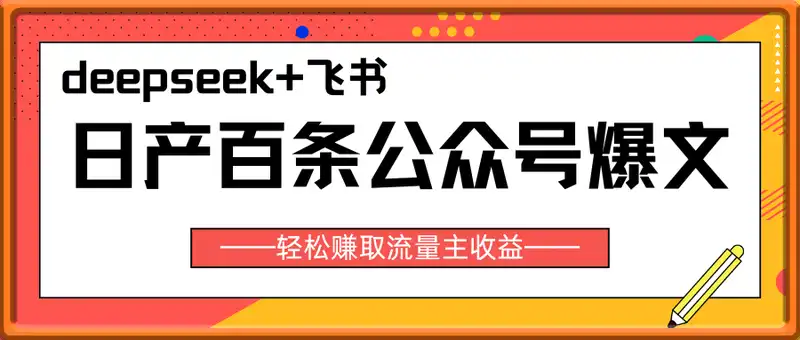 deepseek+飞书日产百条公众号爆文，批量起号，稳定月入1W+