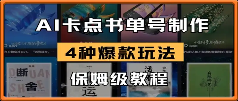AI卡点书单视频制作，4种爆款书单号玩法，保姆级教程