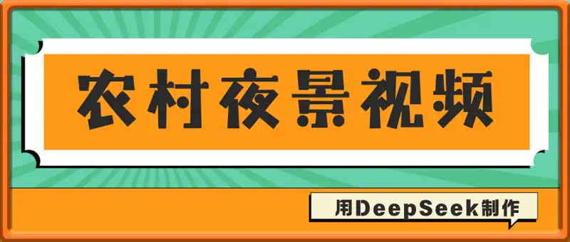 用DeepSeek制作农村夜景视频，一条视频点赞23W，单日变现多张