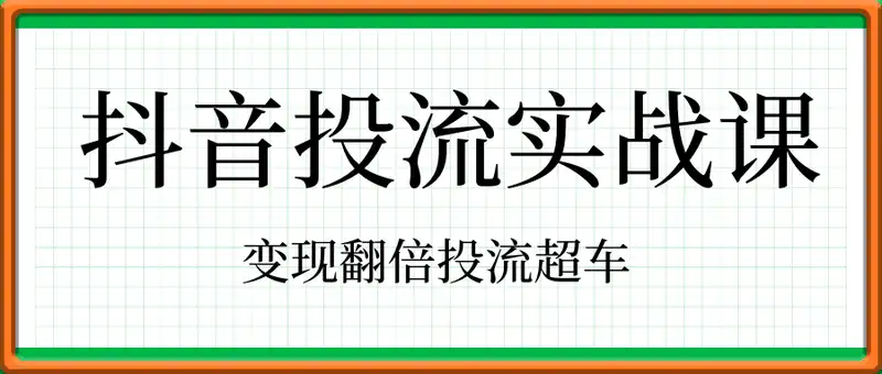 变现翻倍投流超车，抖音投流实战课