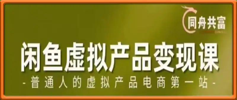 闲鱼虚拟产品变现课
