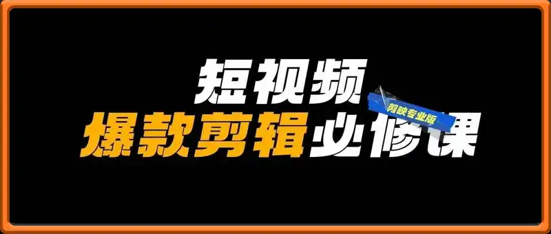 谢大狮-短视频爆款剪辑必修课