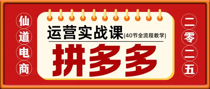 仙道电商2025拼多多运营实战课
