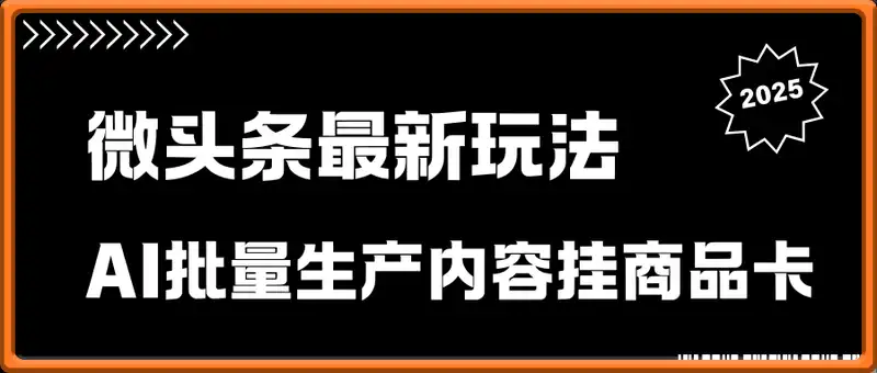 2025微头条最新玩法，用AI批量生产内容挂商品卡，日入3张，可矩阵操作