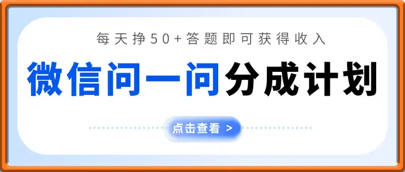2025最新微信问一问创作者分成计划，只需要一部手机，每天挣50+答题即可获得收入，可以长期操作