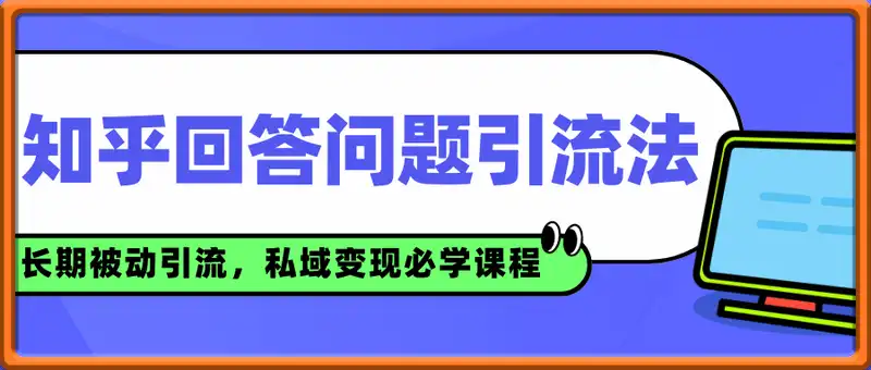 知乎回答问题引流法，长期被动引流，长尾流量，私域变现必学课程