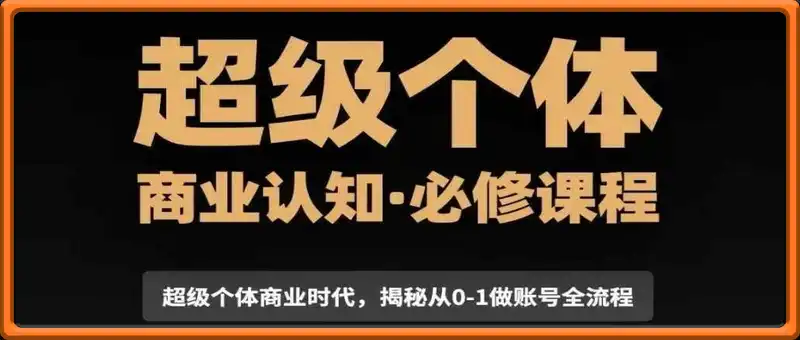 超级个体商业认知觉醒必修课