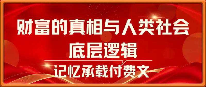 记忆承载付费文：财富的真相与人类社会的底层逻辑