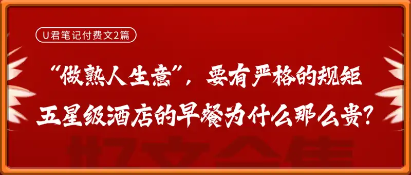 U君笔记付费文2篇：“做熟人生意”，要有严格的规矩