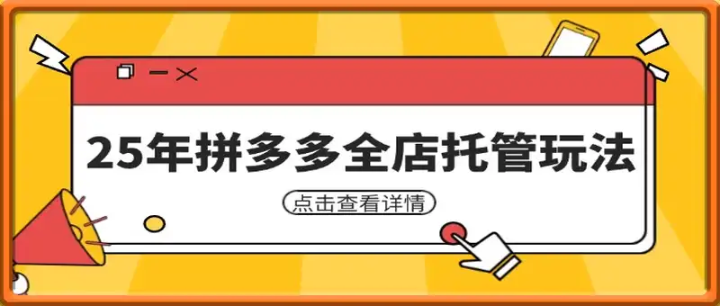 25年拼多多全店托管玩法，矩阵动销裂变玩法如何低风险盈利 新手运营秘籍