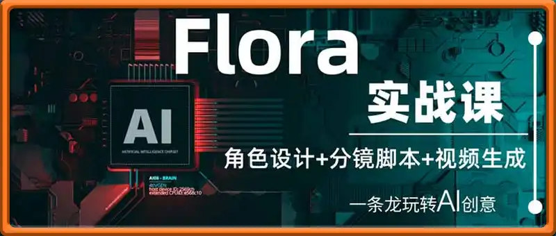 Flora实战课：角色设计+分镜脚本+视频生成，一条龙玩转AI创意