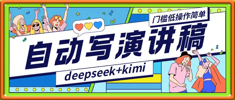 deepseek+kimi自动写演讲稿，门槛低操作简单，轻松日入3张