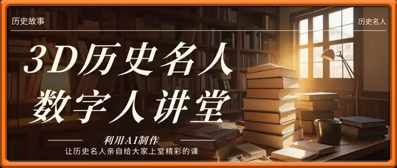 利用AI制作3D历史名人数字人讲堂，让历史名人亲自给大家上堂精彩的课