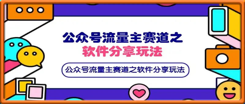公众号流量主赛道之软件分享玩法，条条爆款，还可以配合网盘拉新