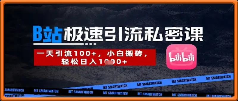 B站创业粉极速引流私密课，一天引流300+，小白搬砖，轻松日入数张