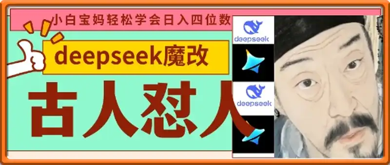 deepseek+古人怼人魔改爆款视频，起号快，爆款多，每天五分钟，变现路子非常广，日入数张