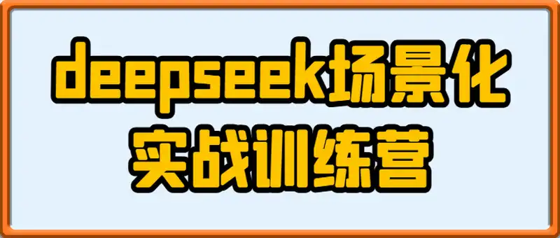 一舟老师-deepseek场景化实战训练营，15大高频生活与职场场景，手把手教你用AI工具提升效率！