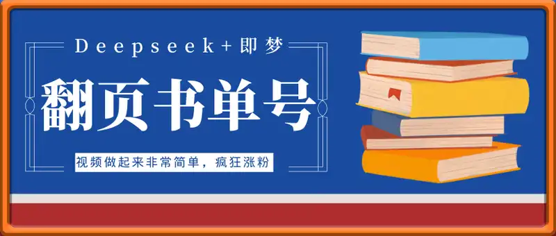 用Deepseek+即梦，制作翻页书单号，疯狂涨粉，单日轻松变现5张
