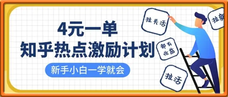 知乎热点激励计划，4元一单，拉新，拉失活，拉活，统统有收益，小白一学就会