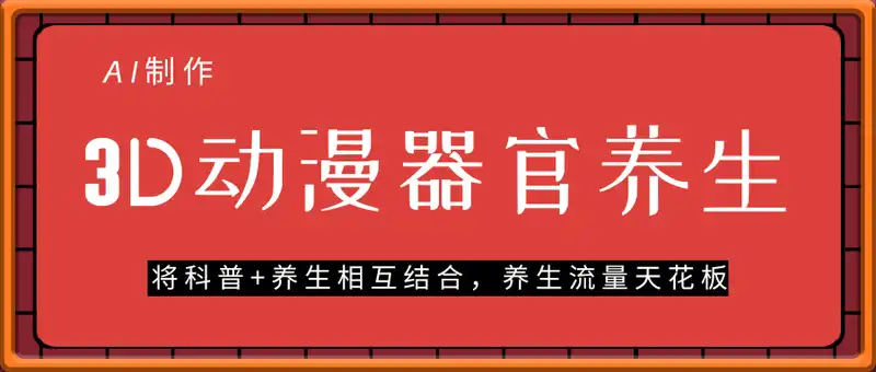 AI制作3D动漫器官养生视频，单日收益突破8张+，单条点赞40W