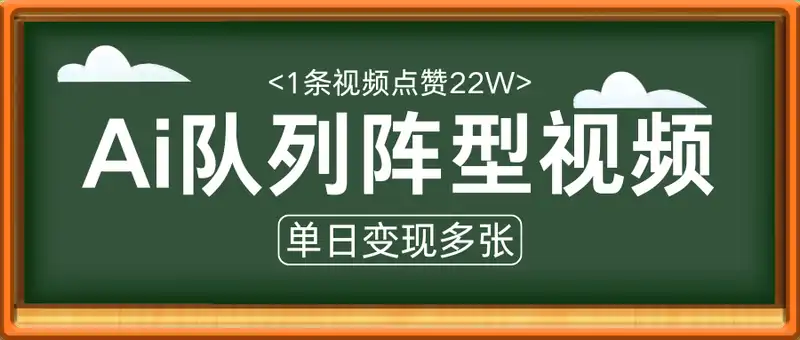 用Ai做队列阵型视频，1条视频点赞22W，单日变现多张