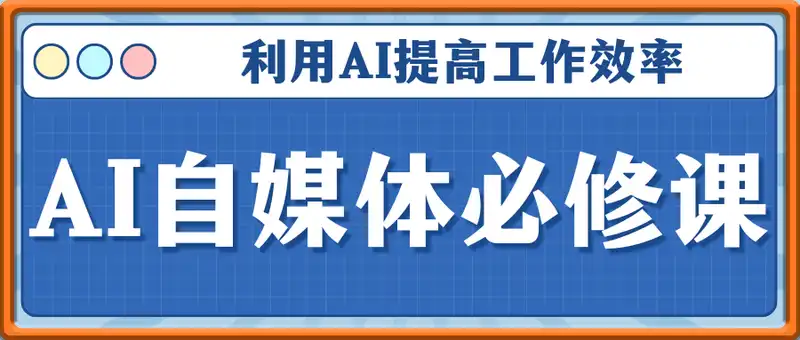 AI自媒体必修课