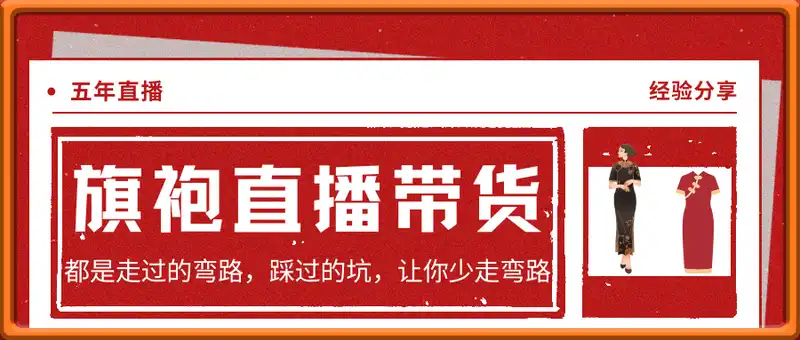 五年旗袍直播带货经验总结