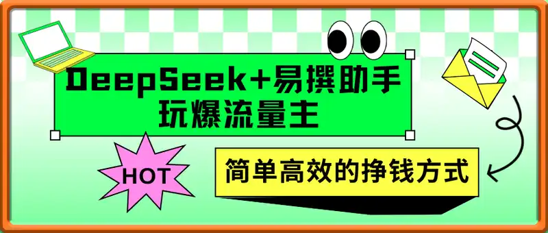 DeepSeek+易撰助手玩爆流量主，每天十分钟，月入1000+