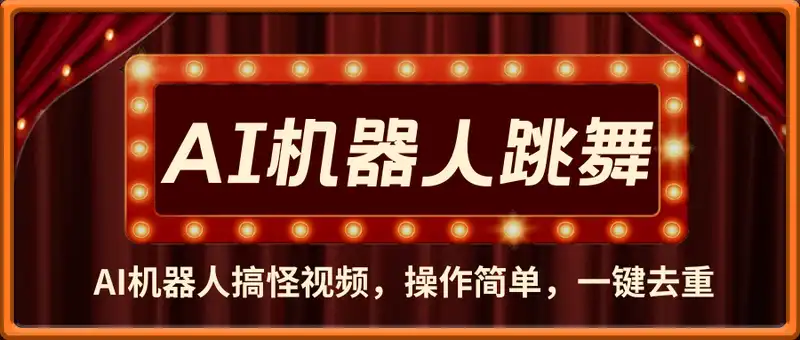 机器人复刻教程：AI机器人搞怪视频，操作简单，一键去重，轻松日入3张