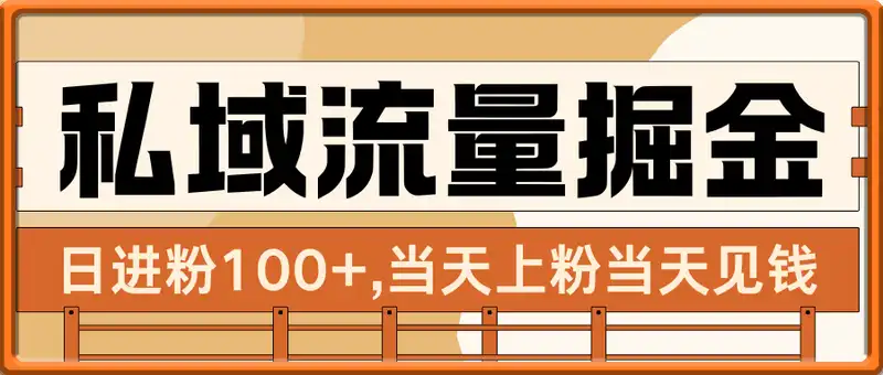 私域流量掘金，日进粉100+,当天上粉当天见钱，长期管道收入，每月躺赚5000-1w