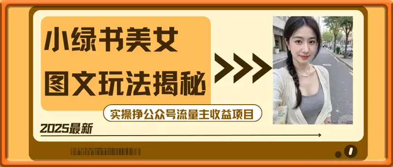 2025小绿书AI美女图片领域，实操挣公众号流量主收益项目